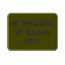 Шеврон вышитый Не касайся, потому что любимая убьет (Olive)