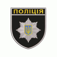 Шеврон вышитый Полиция (цветной) (Black)