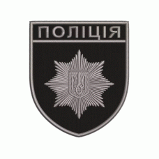 Шеврон вышитый Полиция (однотонный) (Чорний/сірий)