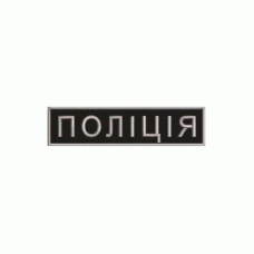Шеврон вышитый Полиция, прямоугольный (однотонный) (Чорний/сірий)