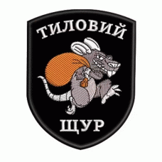 Шеврон вышитый Тыловая крыса (Black)
