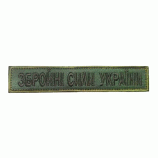 Шеврон вышитый ЗСУ (Нацгвардия, планка) Olive
