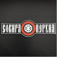 SvaStone Шеврон Peruns Axe
