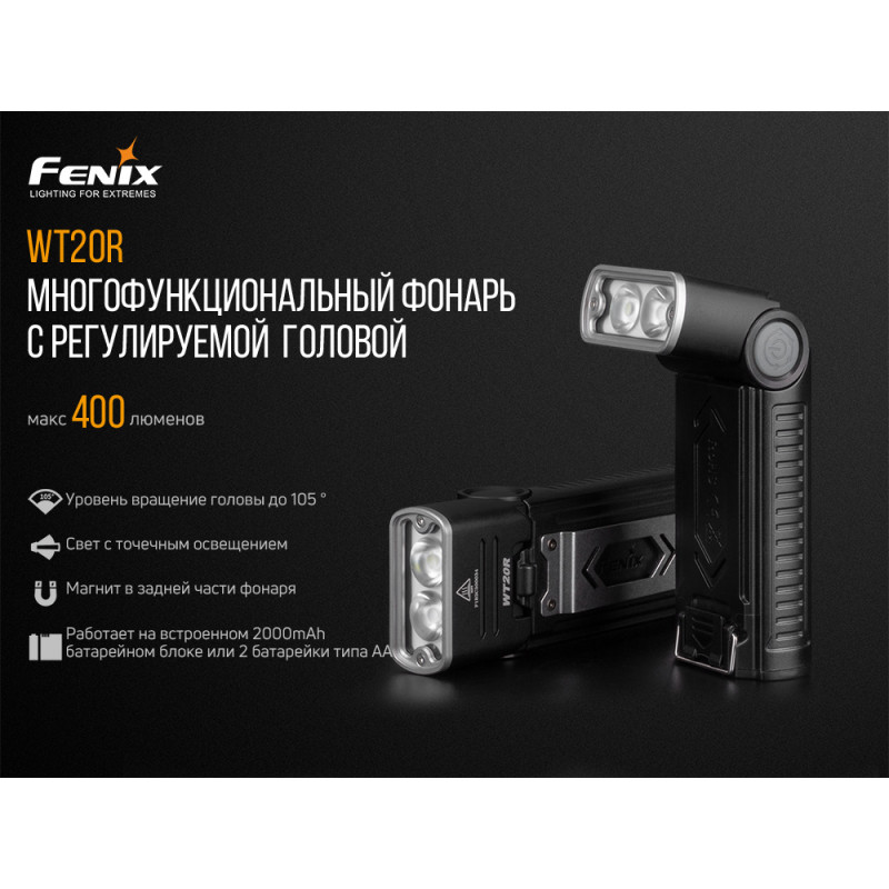 Фонарь ручной Fenix WT20R арт. WT20R