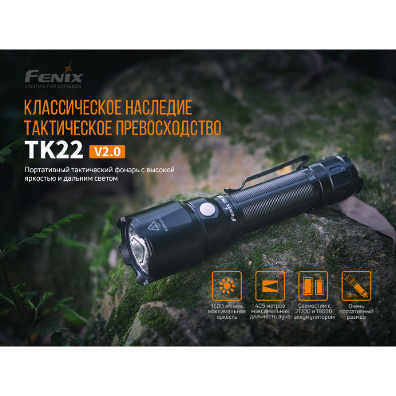 Фонарь ручной Fenix TK22 V2.0 арт. TK22V20
